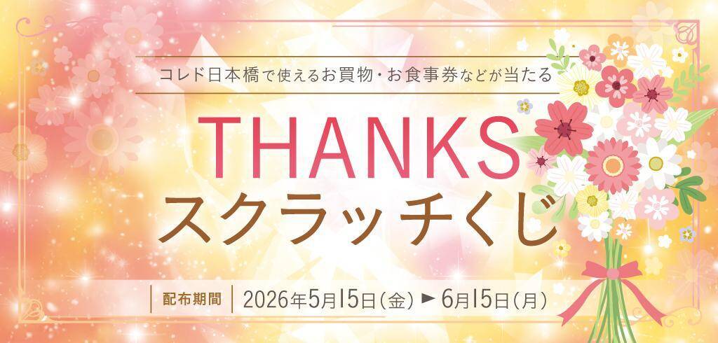 コレド日本橋で最大70％オフの「Thanks SALE」開催中。10月15日の閉館に向けて一部店舗で実施《6月15日まで》