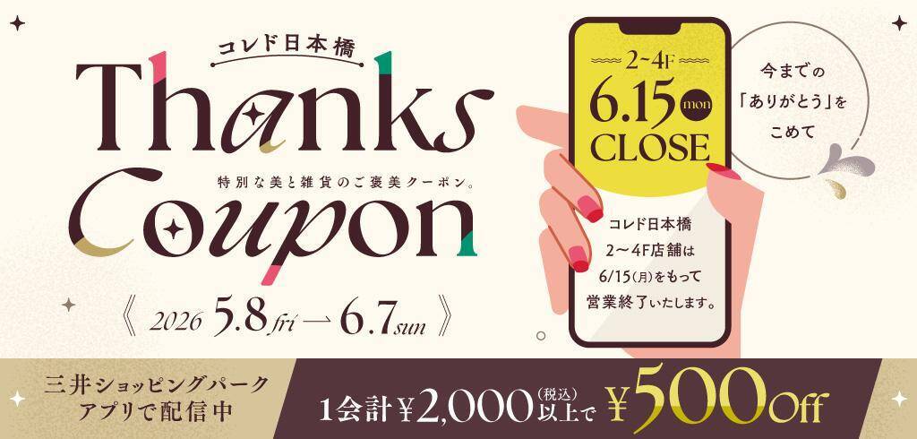 コレド日本橋で最大70％オフの「Thanks SALE」開催中。10月15日の閉館に向けて一部店舗で実施《6月15日まで》