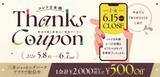 「コレド日本橋で最大70％オフの「Thanks SALE」開催中。10月15日の閉館に向けて一部店舗で実施《6月15日まで》」の画像4