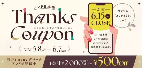 「コレド日本橋で最大70％オフの「Thanks SALE」開催中。10月15日の閉館に向けて一部店舗で実施《6月15日まで》」の画像