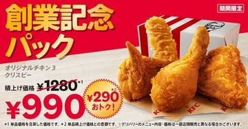 【ケンタッキー】290円お得！毎年恒例の「創業記念パック」が登場。《7月7日まで》