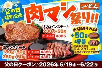 ステーキのどん、父の日で「肉マシ祭り」開催中！人気ステーキが無料で50g増量されるよ～