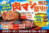 「ステーキのどん、父の日で「肉マシ祭り」開催中！人気ステーキが無料で50g増量されるよ～」の画像2