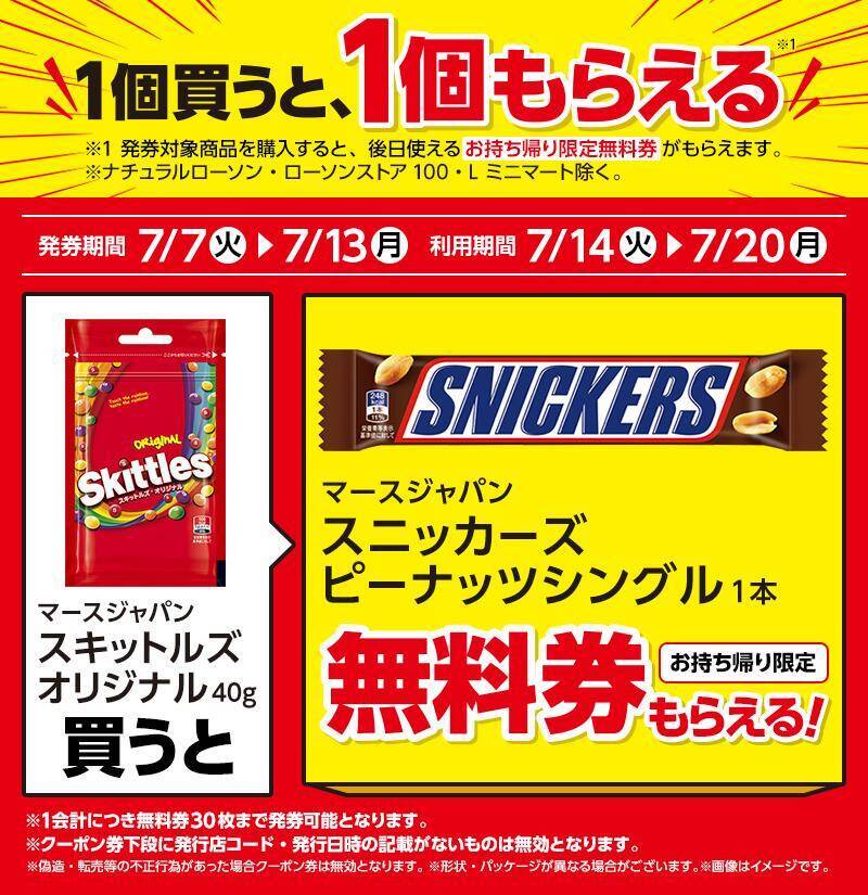 【ローソン】7月7日から「おいしい免疫ケア」や「スニッカーズ」などの無料券が登場。今だけマチカフェのコーヒーもお得！
