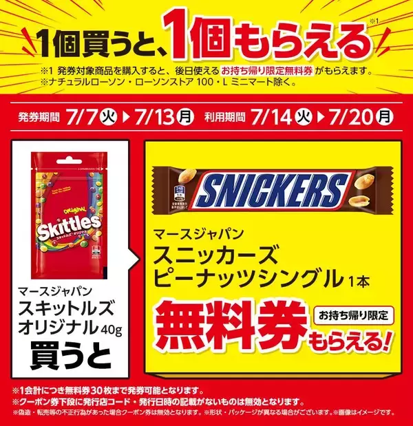 「【ローソン】7月7日から「おいしい免疫ケア」や「スニッカーズ」などの無料券が登場。今だけマチカフェのコーヒーもお得！」の画像