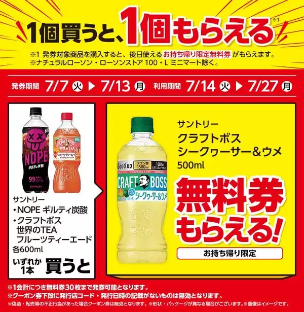「【ローソン】7月7日から「おいしい免疫ケア」や「スニッカーズ」などの無料券が登場。今だけマチカフェのコーヒーもお得！」の画像