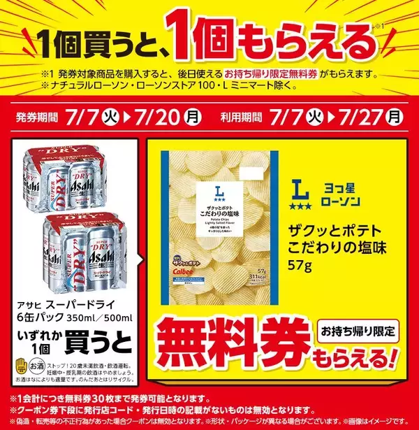 「【ローソン】7月7日から「おいしい免疫ケア」や「スニッカーズ」などの無料券が登場。今だけマチカフェのコーヒーもお得！」の画像