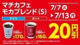 「【ローソン】7月7日から「おいしい免疫ケア」や「スニッカーズ」などの無料券が登場。今だけマチカフェのコーヒーもお得！」の画像6