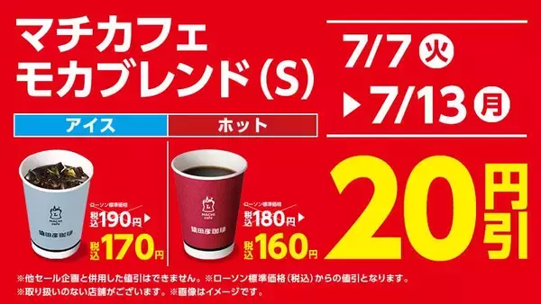 「【ローソン】7月7日から「おいしい免疫ケア」や「スニッカーズ」などの無料券が登場。今だけマチカフェのコーヒーもお得！」の画像