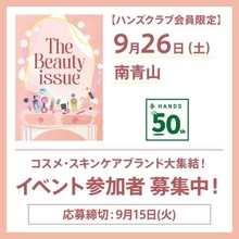 【参加費無料】ハンズ50周年記念のビューティイベントが開催決定。豪華なお土産つき♡《締切は9月15日》