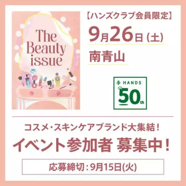 【参加費無料】ハンズ50周年記念のビューティイベントが開催決定。豪華なお土産つき♡《締切は9月15日》