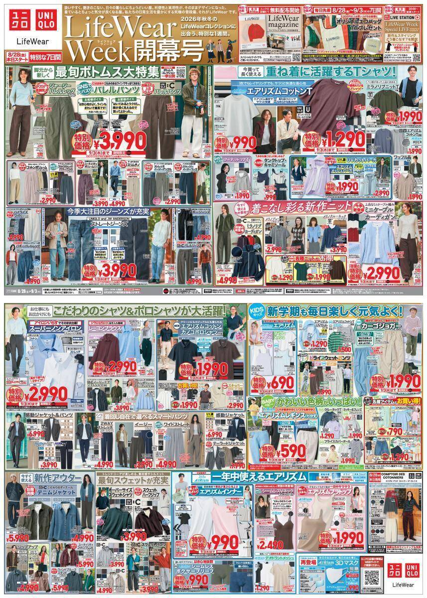 【ユニクロ最新チラシ】大人気バレルパンツやTシャツなど残暑の即戦力アイテムがお得に！秋冬まで使える万能アイテムが揃う「Life Wear Week開幕号」は9月3日まで。