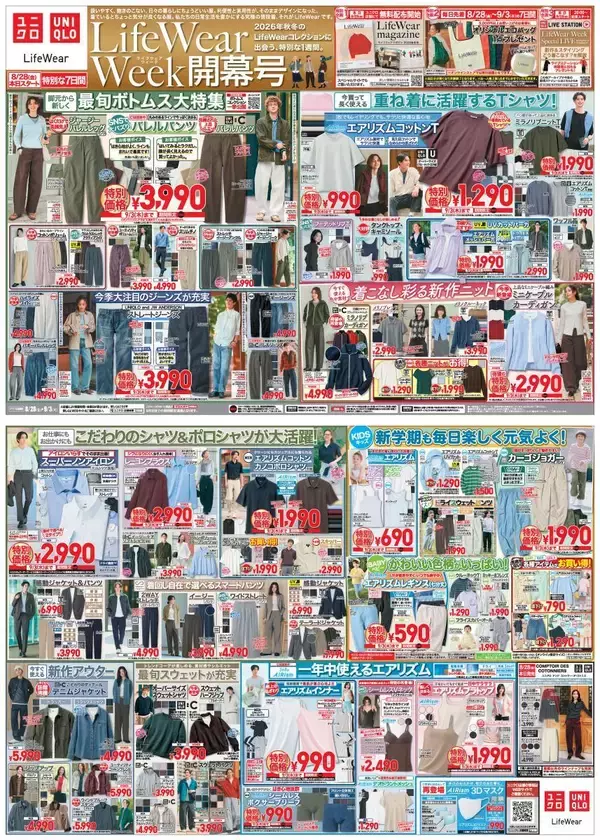 「【ユニクロ最新チラシ】大人気バレルパンツやTシャツなど残暑の即戦力アイテムがお得に！秋冬まで使える万能アイテムが揃う「Life Wear Week開幕号」は9月3日まで。」の画像