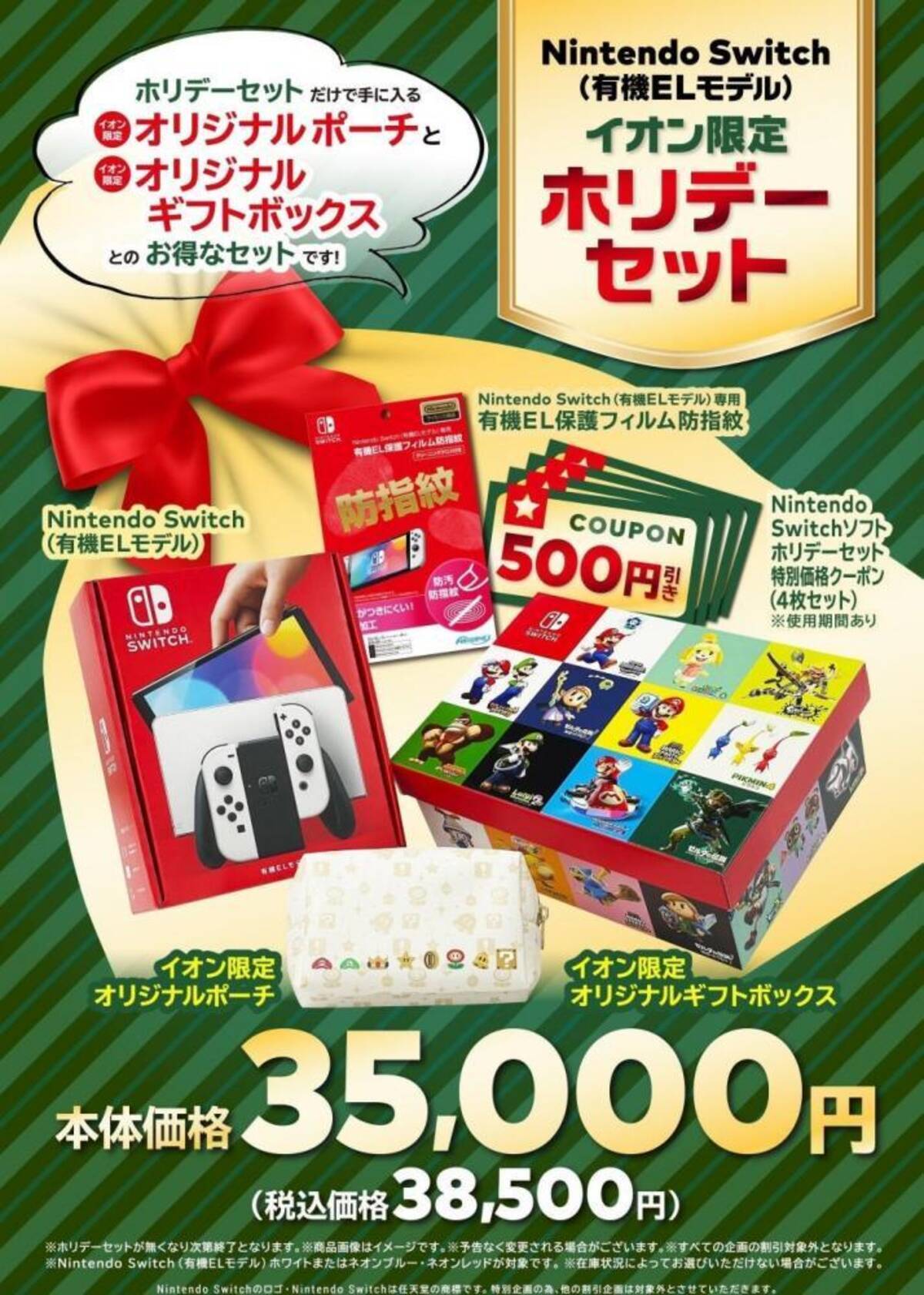 イオン限定】Nintendo Switchにグッズ＆クーポン付き「ホリデーセット 