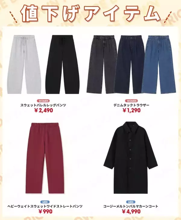 「【GU】スウェットパンツが2990円→990円に！今週末買いたいお得なパンツ2選」の画像