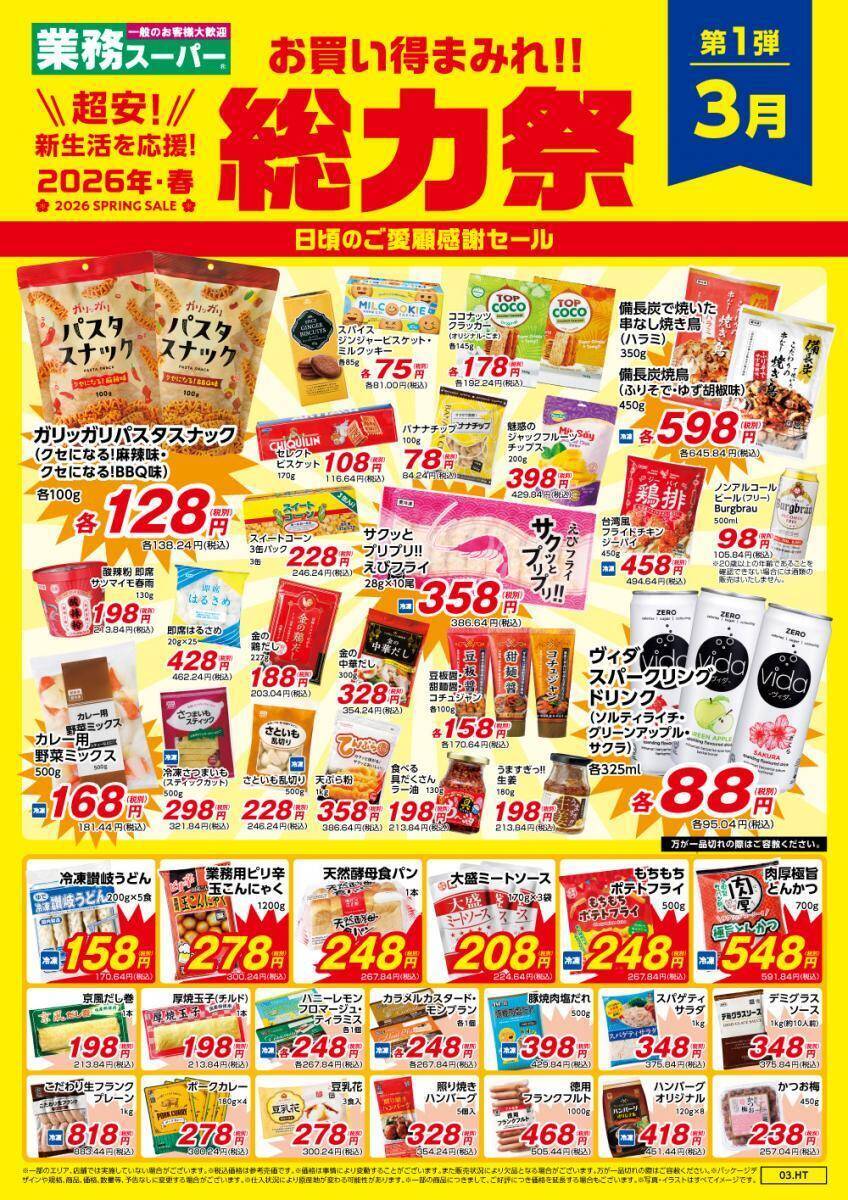 【業務スーパー】3月開始の「総力祭」は衝撃プライスばかり！第1弾のセール対象商品は？