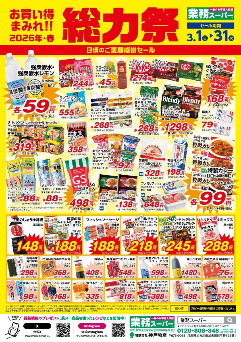 【業務スーパー】3月開始の「総力祭」は衝撃プライスばかり！第1弾のセール対象商品は？