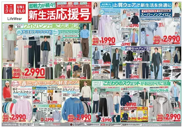 【ユニクロ最新チラシ】春本番を前に人気アイテムが大量値下げ！ワイドパンツやレーヨンブラウスなどがお買い得。