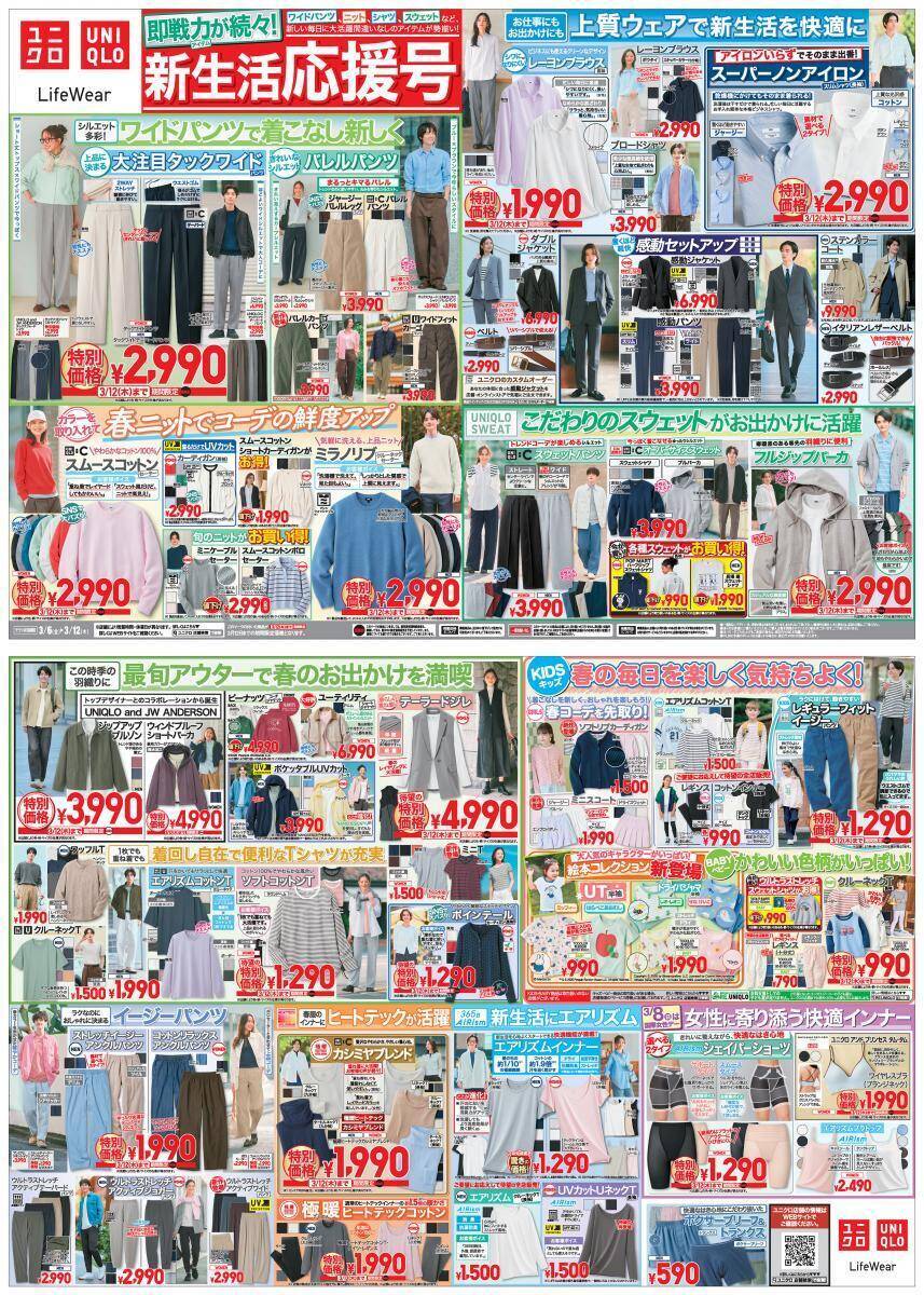 【ユニクロ最新チラシ】春本番を前に人気アイテムが大量値下げ！ワイドパンツやレーヨンブラウスなどがお買い得。