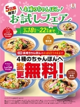 リンガーハットの「ピリカラちゃんぽん」など4メニューが100円引き！3月18日から5日間限定のお得企画始まるよ。