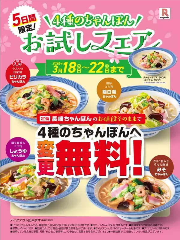 リンガーハットの「ピリカラちゃんぽん」など4メニューが100円引き！3月18日から5日間限定のお得企画始まるよ。