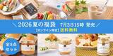「【久世福商店】オンライン限定「2026夏の福袋」は7月3日15時発売。8点入り、気になる中身をチェック。」の画像1