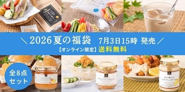 【久世福商店】オンライン限定「2026夏の福袋」は7月3日15時発売。8点入り、気になる中身をチェック。