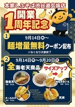 【本家しぶそば渋谷道玄坂店】9月14日から「えび天」サイズアップ！麺増量クーポンも配布するよ～