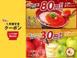「【すき家】いくら丼が80円引き。お得なクーポンは1月20日～2月1日まで利用可能」の画像1