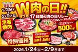 「【安楽亭】ランチのお肉増量・焼肉メニューがお得価格。2月9日まで「W肉の日」フェア開催」の画像1