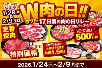【安楽亭】ランチのお肉増量・焼肉メニューがお得価格。2月9日まで「W肉の日」フェア開催