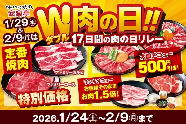 【安楽亭】ランチのお肉増量・焼肉メニューがお得価格。2月9日まで「W肉の日」フェア開催