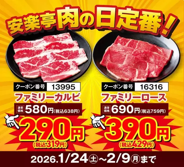 「【安楽亭】ランチのお肉増量・焼肉メニューがお得価格。2月9日まで「W肉の日」フェア開催」の画像