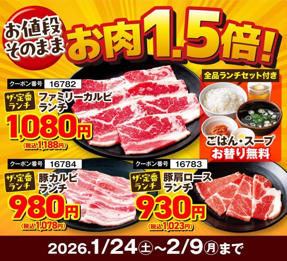 【安楽亭】ランチのお肉増量・焼肉メニューがお得価格。2月9日まで「W肉の日」フェア開催