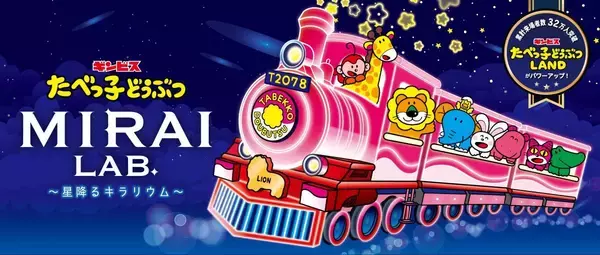【横浜】夏のおでかけにぴったり。「たべっ子どうぶつLAND」は大人も子ども楽しめる内容がてんこ盛り！《9月27日まで開催中》