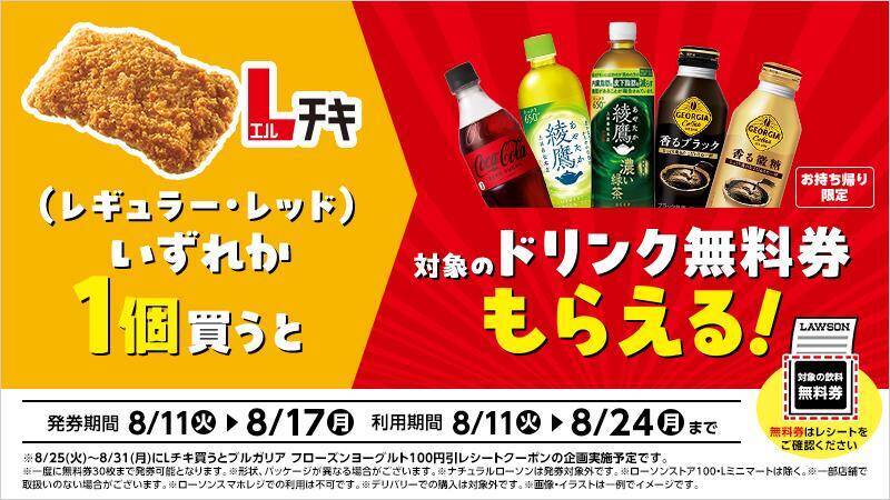 【ローソンお得情報まとめ】「Lチキ」買うと飲料無料券もらえる！「1個買うと1個もらえる」企画が4つ