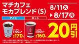 「【ローソンお得情報まとめ】「Lチキ」買うと飲料無料券もらえる！「1個買うと1個もらえる」企画が4つ」の画像6