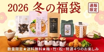 久世福商店のオンライン限定「2026福袋」は5日19時スタート！店舗限定の福袋も豪華アイテム揃い。