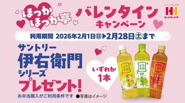 「伊右衛門」最大3本もらえる！ほっかほっか亭が2月1日からバレンタイン特別クーポン配布スタート。
