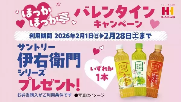 「伊右衛門」最大3本もらえる！ほっかほっか亭が2月1日からバレンタイン特別クーポン配布スタート。