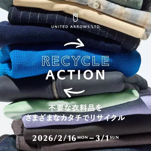 不要な衣料品を持っていくだけで1000円クーポンゲット！ユナイテッドアローズでリサイクルキャンペーン実施中。