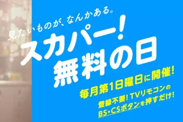 4月5日は「スカパー！」無料デー！プロ野球、宝塚、HANAなどいろいろな番組を観るチャンス♡