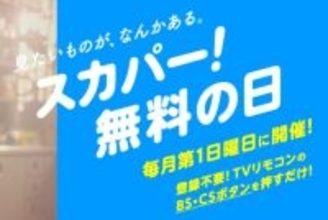 4月5日は「スカパー！」無料デー！プロ野球、宝塚、HANAなどいろいろな番組を観るチャンス♡