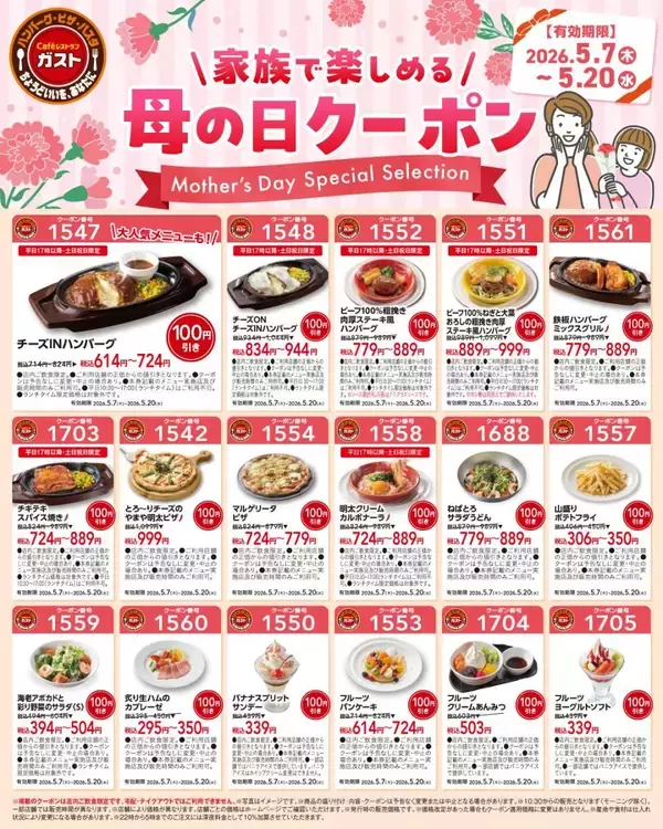 【ガスト】5月20日まで使える"母の日クーポン"はどっさり30枚！お酒＆おこさまメニューが半額に。
