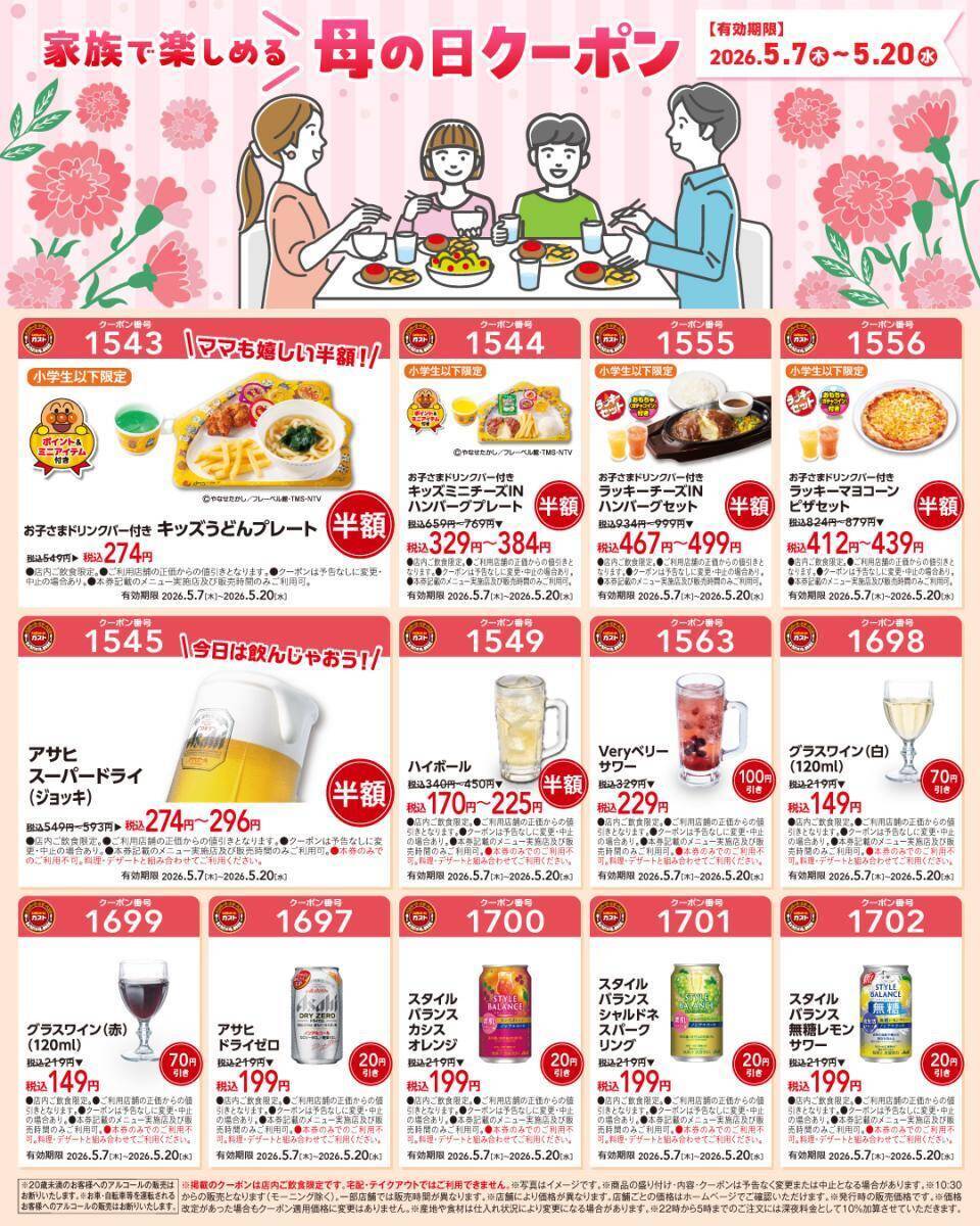 【ガスト】5月20日まで使える"母の日クーポン"はどっさり30枚！お酒＆おこさまメニューが半額に。