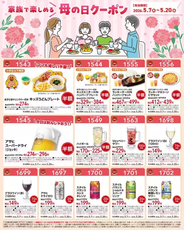 「【ガスト】5月20日まで使える"母の日クーポン"はどっさり30枚！お酒＆おこさまメニューが半額に。」の画像