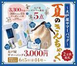 「【大戸屋】初の「夏福袋」はクーポンだけでもお得！2万袋限定、6月5日14時予約開始だよ。」の画像1