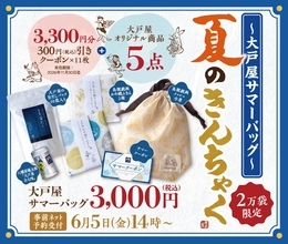 【大戸屋】初の「夏福袋」はクーポンだけでもお得！2万袋限定、6月5日14時予約開始だよ。