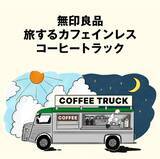 「【無印良品】6月11日から「カフェインレスコーヒー」を味わうお得イベントが目白押し。ノベルティたっぷりのキッチンカーや試飲会など《関東エリアまとめ》」の画像1