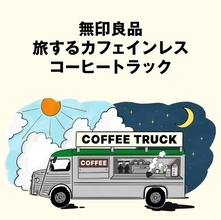【無印良品】6月11日から「カフェインレスコーヒー」を味わうお得イベントが目白押し。ノベルティたっぷりのキッチンカーや試飲会など《関東エリアまとめ》